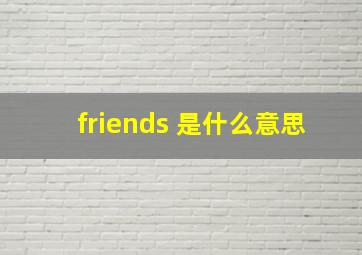 friends 是什么意思